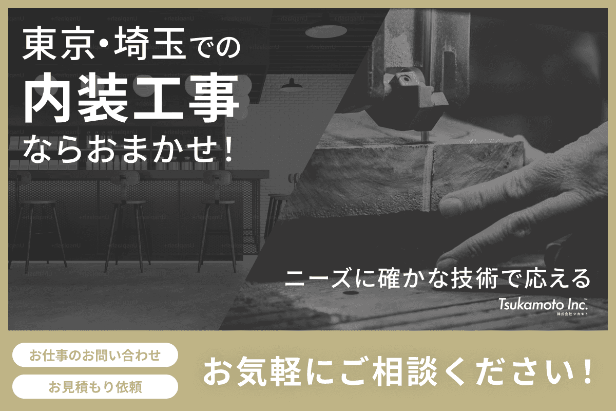 内装工事ならおまかせ